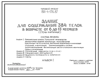 Типовой проект 801-4-176.87 Здание для содержания 384 телок в возрасте от 6 до 13 месяцев. Содержание - в секциях с боксами. Раздача кормов – мобильная. Удаление навоза - скреперными установками. Размеры здания - 21x84 м. Расчетная температура: -30°С. Сте