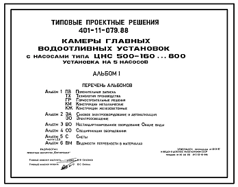 Типовой проект 401-11-079.88 Камеры главных водоотливных установок с насосами типа ЦНС 500-160…800. Установка на 5 насосов