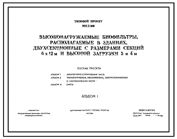 Типовой проект 902-2-106 Высоконагружаемые биофильтры, распологаемые в зданиях, двухсекционные с размером секций 6 х 12 м и высотой загрузки 4 и 4 м.
