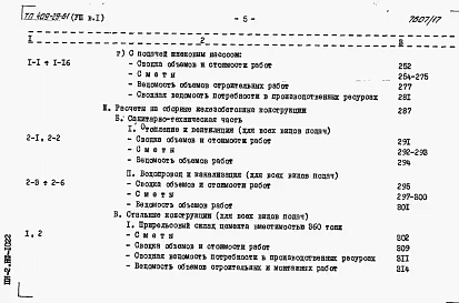 Альбом 8 Сметы к архитектурно-строительной и санитарно-технической частям.      Выпуск 1 инвентарный вариант (в металле)    