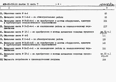 Альбом 13 Сметы. Часть 7 Сметы для камер типа 4 в сборном керамзитобетоне