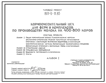 Типовой проект 801-6-11.85 Кормосмесительный цех для ферм по производству молока на 400-800 коров. Размеры здания - 9x30 м. Расчетная температура: -20, -30, -40°С. Стены - панельные легкобетонные. Покрытие - железобетонные плиты по железобетонным балкам