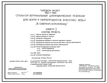 Типовой проект 704-1-155с Стальной вертикальный цилиндрический резервуар для нефти и нефтерподуктов емкостью  1000 м3 в северном исполнении.Сейсмичность до 9 баллов. Расчетная температура до — 39°С.