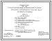Типовой проект 704-1-155с Стальной вертикальный цилиндрический резервуар для нефти и нефтерподуктов емкостью  1000 м3 в северном исполнении.Сейсмичность до 9 баллов. Расчетная температура до — 39°С.