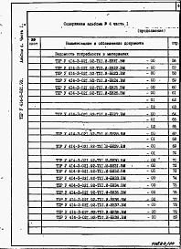 Альбом 4 Часть 1. Ведомости потребности в материалах   ТХ 1. И - БН 1 - 64.ВМ