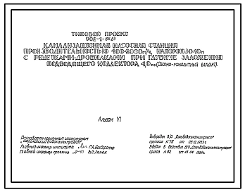 Типовой проект 902-1-85.84 Канализационная насосная станция производительностью 400 - 2000 куб. м/ч напором 30 - 40 м с решетками-дробилками при глубине подводящего коллектора 4,0 м (сборно-монолитный вариант)