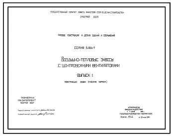 Серия 5.904-7 Воздушно-тепловые завесы с центробежными вентиляторами. Рабочие чертежи.