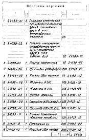 Альбом 1 Рабочие чертежи