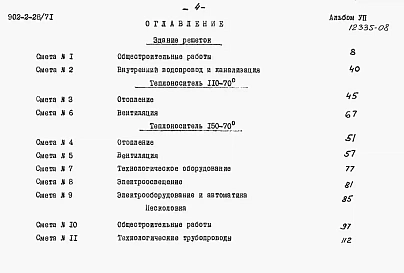 Альбом 7 Сметы на здание решеток, песколовки, осветлители-перегниватели, контактные резервуары, лотки и камеры. Изменения и дополнения к смете на вторичные отстойники