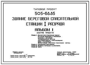 Типовой проект 505-68.85 Здание береговой спасательной станции I разряда. Для городов с населением 100 тыс. жителей