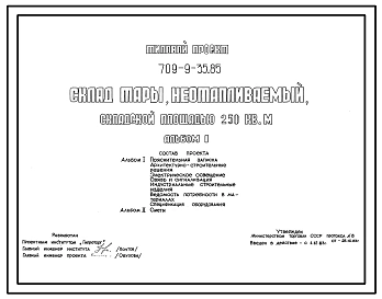 Типовой проект 709-9-35.85 Склад тары неотапливаемый складской площадью 250 м2