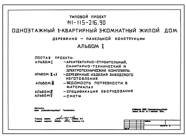 Состав Типовой проект 141-115-216.90 Дом с трехкомнатной квартирой.Общая площадь 93 м2(СТЕНЫ ИЗ ДЕРЕВЯННЫХ ПАНЕЛЕЙ)