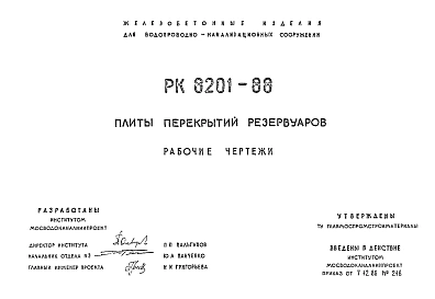 Шифр РК8201-88 Плиты перекрытий резервуаров (1988 г.)
