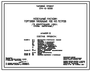 Типовой проект 274-12-59.83 Мебельный магазин торговой площадью 400 м. Здание одноэтажное. Каркас сборный железобетонный серии 1.020-1.Стены из кирпича.
