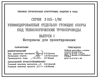 Серия 3.015-1/92 Унифицированные отдельно стоящие опоры под технологические трубопроводы. Материалы для проектирования и рабочие чертежи.