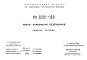 Шифр РК8201-88 Плиты перекрытий резервуаров (1988 г.)