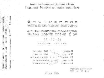 Шифр НА-58-03 Внутренние металлические витрины для встроенных магазинов жилых домов серии II-29 (1960 г.)