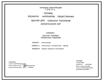 Серия 1.273.9-3 Элементы интерьеров общественных зданий для строительства в сельской местности Белорусской ССР. Материалы для проектирования.