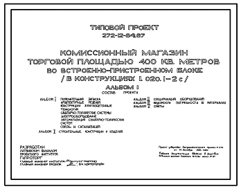 Типовой проект 272-12-84с.87 КОМИССИОННЫЙ МАГАЗИН ТОРГОВОЙ ПЛОЩАДЬЮ 400 КВ.М.