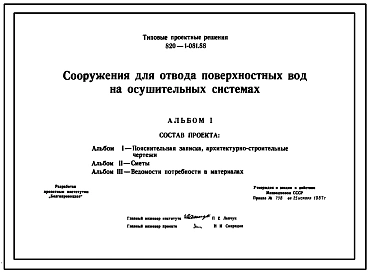 Типовой проект 820-1-081.88 Сооружения для отвода поверхностных вод на осушительных системах