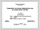 Типовой проект 820-1-081.88 Сооружения для отвода поверхностных вод на осушительных системах