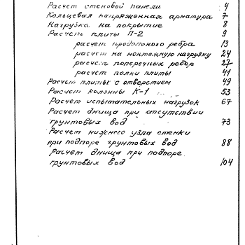 Состав фльбома. Типовой проект 901-4-22Альбом 0 Статические расчеты Т-2012