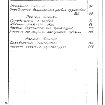 Состав фльбома. Типовой проект 901-4-18Альбом 0 Статические расчеты Т-2007