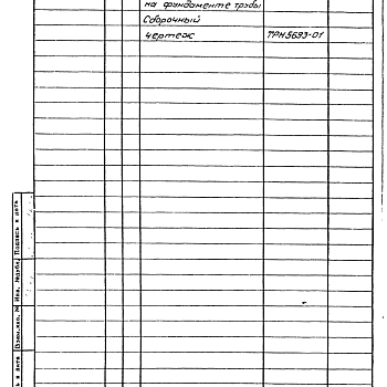 Состав фльбома. Типовой проект 907-2-138сАльбом 2 Рабочие чертежи фундамента (ТРН5693)