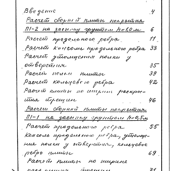 Состав фльбома. Типовой проект 901-4-21Альбом 0 Статические расчеты Т-2011