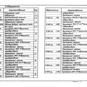 Состав фльбома. Серия 5.407-54 УстановкаВыпуск 1 Монтажные чертежи