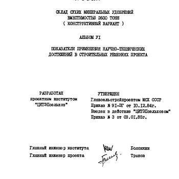 Состав фльбома. Типовой проект 705-1-171.85Альбом 6 Показатели применения научно-технических достижений в строительных решениях проекта