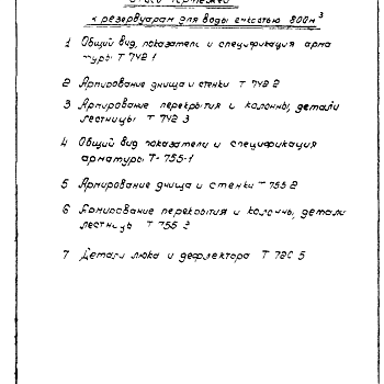 Состав фльбома. Типовой проект 4-18-53Альбом 1 Рабочие чертежи резервуара.