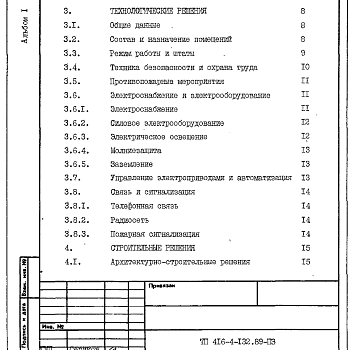 Состав фльбома. Типовой проект 416-4-133.89Альбом 1 Общая пояснительная записка