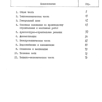 Состав фльбома. Типовой проект 903-1-267.89Альбом 1 Пояснительная записка