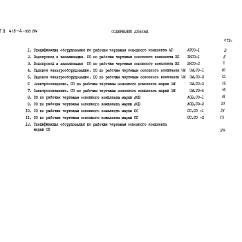 Состав фльбома. Типовой проект 416-4-101.84Альбом 3 Спецификации оборудования