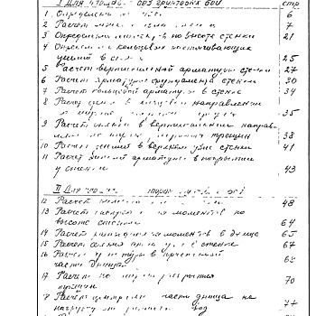 Состав фльбома. Типовой проект 901-4-16Альбом 0 Статические расчеты Т-1964