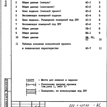 Состав фльбома. Типовой проект 222-1-437.85Альбом 9 Проектная документация по переводу хозяйственно-бытовых помещений в подвале школы для использования под убежище (ПРУ). Рабочие чертежи.