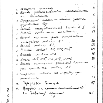 Состав фльбома. Типовой проект 902-2-166Альбом 0 Статические расчеты