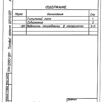 Состав фльбома. Типовой проект 907-2-207Альбом 3 Ведомости потребности в материалах
