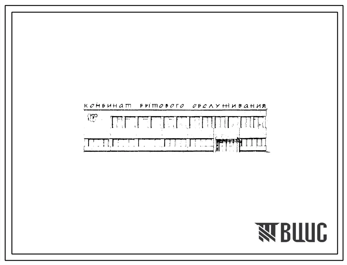 Типовой проект 282-1-62 Кустовой комбинат бытового обслуживания населения сельской местности УССР на 60 рабочих мест. Для строительства во 2В, 3В, 3Б климатических подрайонах.