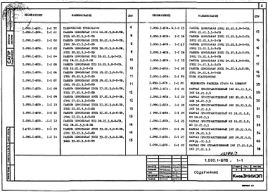 Выпуск 1-1 Панели наружных стен нулевого цикла однослойные для сборного варианта, пространственные каркасы, арматурные и закладные изделия. Рабочие чертежи