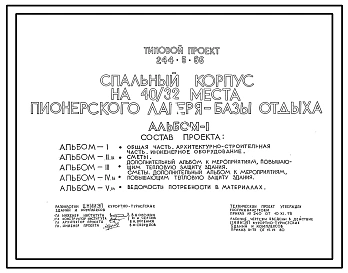 Типовой проект 244-5-66 Спальный корпус на 40/32 места пионерского лагеря-базы отдыха. Со стенами из кирпича. Для строительства в 1В климатическом подрайоне, 2и 3 климатических районах