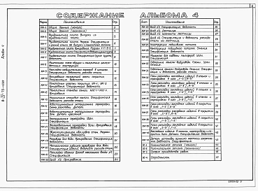 Альбом 4 Конструкции железобетонные. Организация строительства.