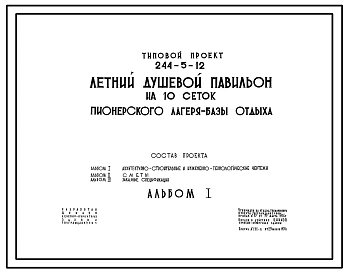 Типовой проект 244-5-12 Летний душевой павильон на 10 человек пионерского лагеря-базы отдыха, для строительства в 1В климатическом подрайоне, 2 и 3 климатических районах