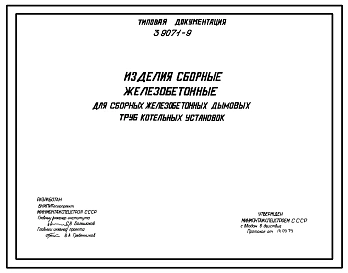 Серия 3.907.1-9 Изделия сборные железобетонные для сборных железобетонных дымовых труб котельных установок. Рабочие чертежи.