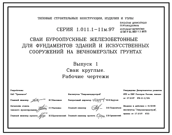 Серия 1.011.1-11м.97 Сваи буроопускные железобетонные для фундаментов зданий и искусственных сооружений на вечномерзлых грунтах.