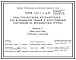 Серия 1.011.1-11м.97 Сваи буроопускные железобетонные для фундаментов зданий и искусственных сооружений на вечномерзлых грунтах.