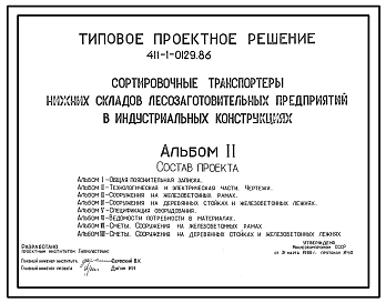 Типовой проект 411-1-0129.86 Сортировочные транспортеры нижних складов лесозаготовительных предприятий в индустриальных конструкциях