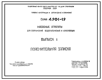 Серия 4.901-19 Насосные агрегаты для сооружений водоснабжения и канализации. Рабочие чертежи.