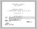 Типовой проект 416-7-264.87 Автовесовая с комплектом весов на 15 и 30 т